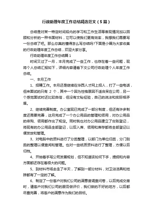 行政助理年度工作总结精选范文（5篇）