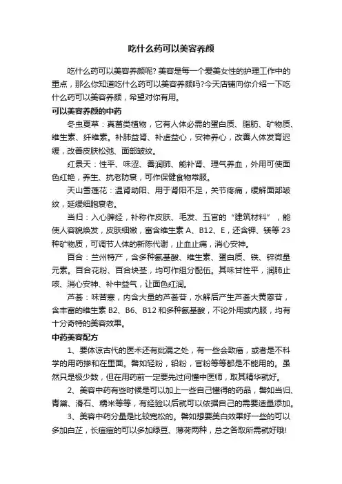 吃什么药可以美容养颜