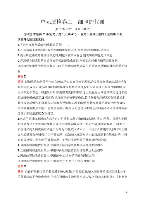 2022年人教版高考生物一轮考点复习过关 单元质检卷三 细胞的代谢