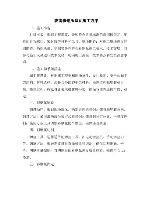 陇南彩钢压型瓦施工方案