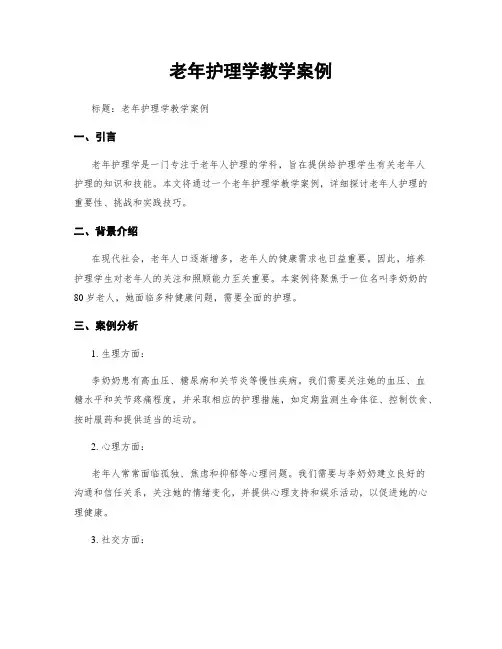 老年护理学教学案例