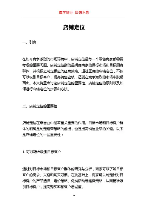 店铺定位_精品文档