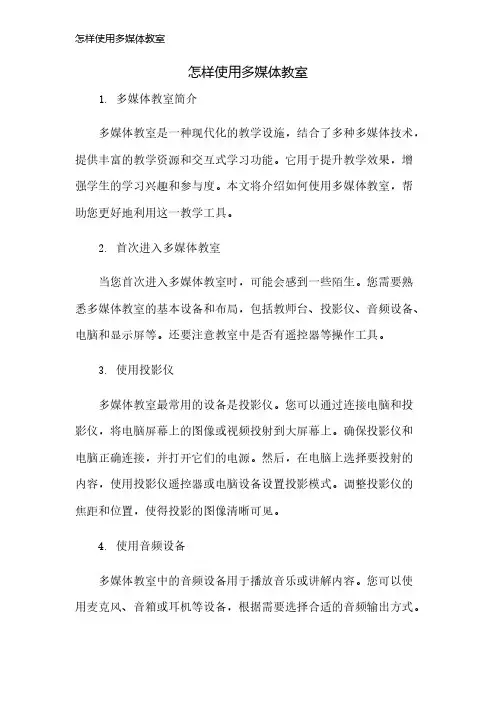 怎样使用多媒体教室
