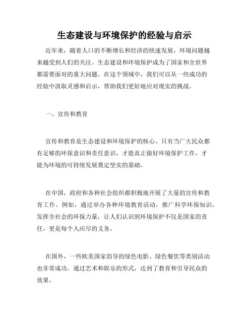 生态建设与环境保护的经验与启示