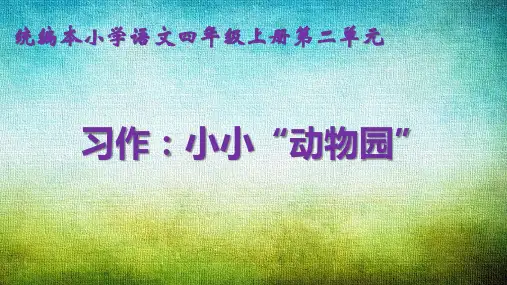 四年级上册语文PPT优质课件  习作： 小小“动物园”  人教部编版(共30页)