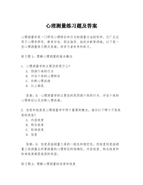 心理测量练习题及答案