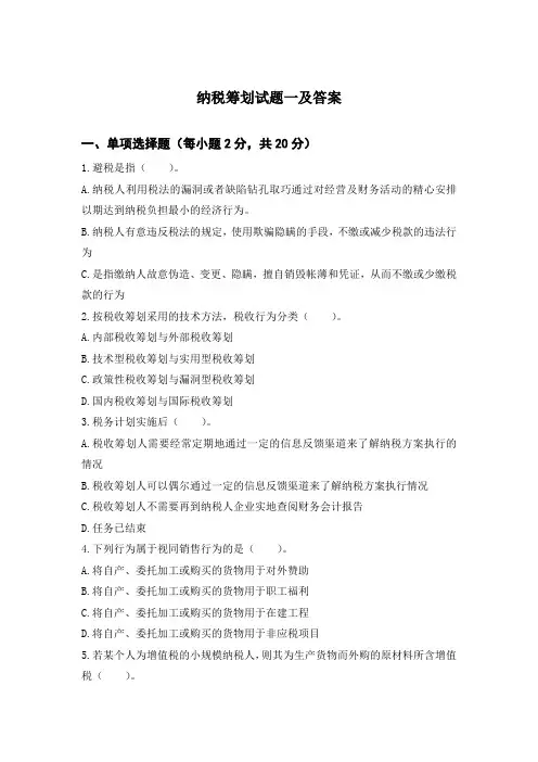 纳税筹划试题一及答案