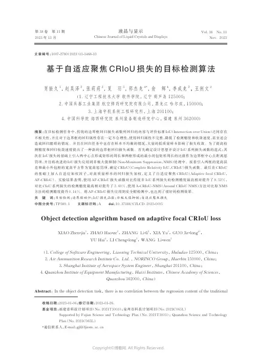 基于自适应聚焦CRIoU_损失的目标检测算法