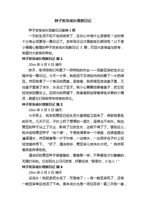 种子发芽成长观察日记集锦5篇