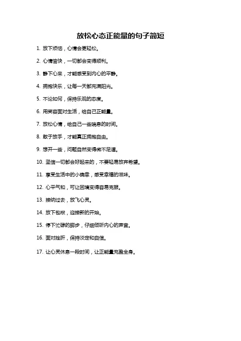 放松心态正能量的句子简短