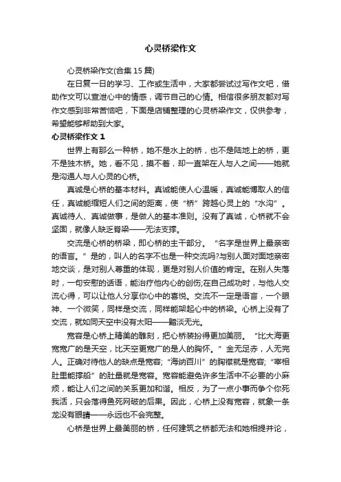 心灵桥梁作文