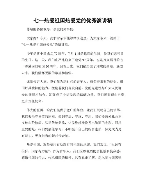 七一热爱祖国热爱党的优秀演讲稿