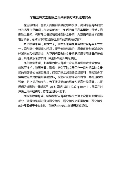 常用三种类型的除尘骨架安装方式及注意要点