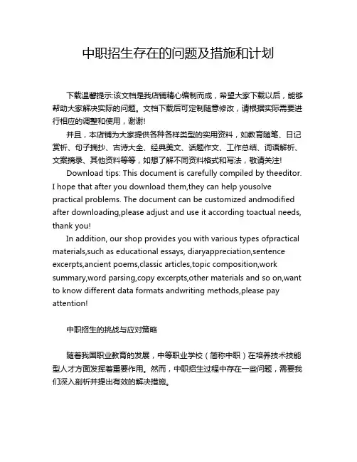 中职招生存在的问题及措施和计划