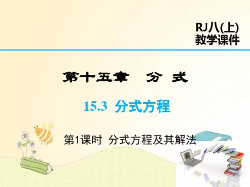 人教版八年级数学上册第15章：分式方程及其解法
