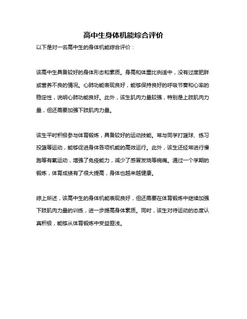 高中生身体机能综合评价
