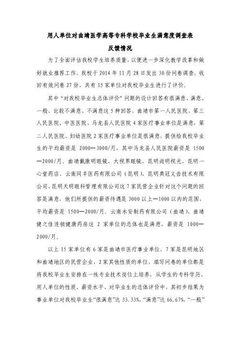 毕业生问卷满意度调查反馈