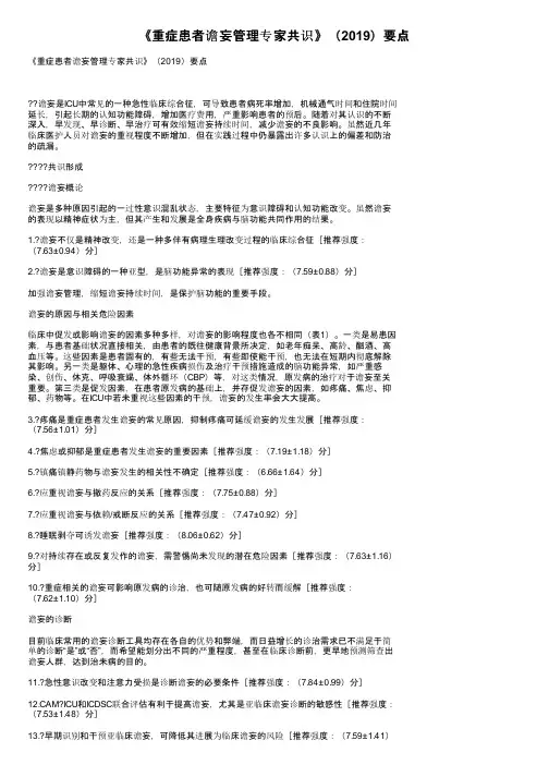 《重症患者谵妄管理专家共识》（2019）要点