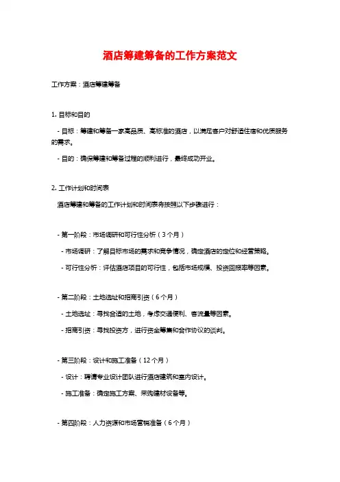 酒店筹建筹备的工作方案范文