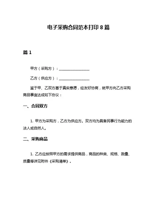 电子采购合同范本打印8篇