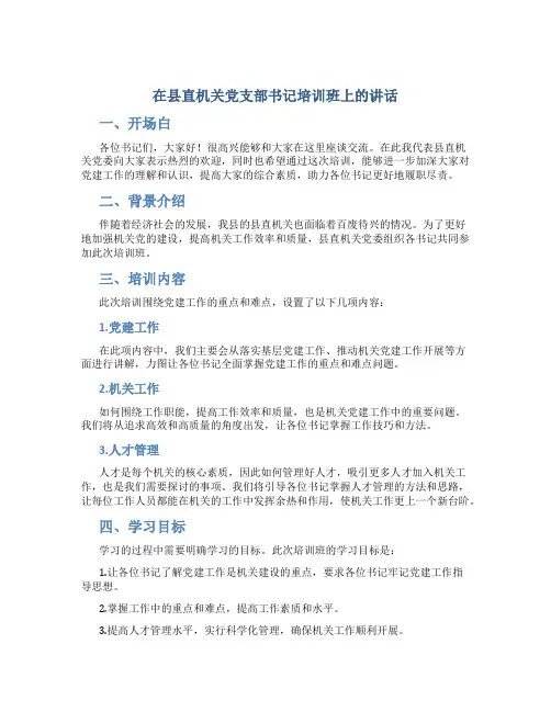 在县直机关党支部书记培训班上的讲话