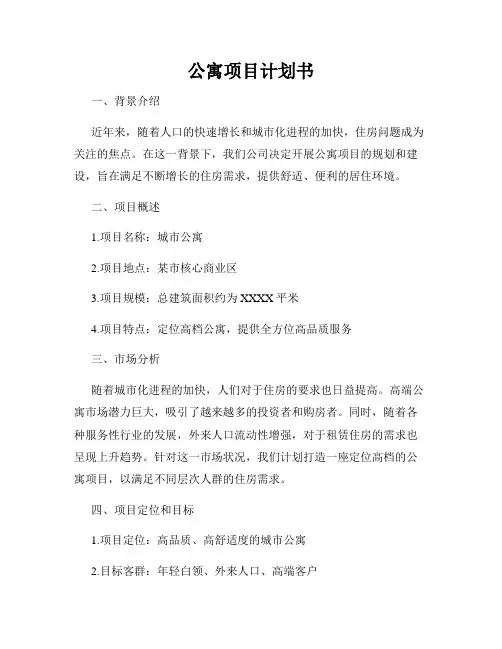 公寓项目计划书