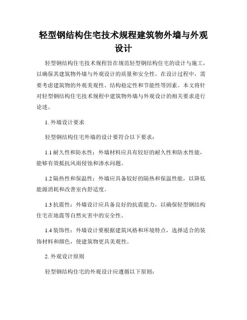 轻型钢结构住宅技术规程建筑物外墙与外观设计