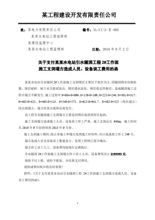 变更索赔报告--某工程施工支洞塌方造成的停工误工变更索赔报告
