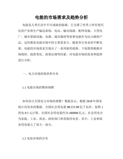 电能的市场需求及趋势分析