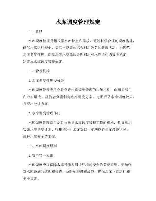 水库调度管理规定