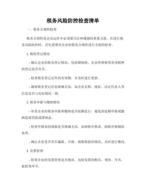 税务风险防控检查清单