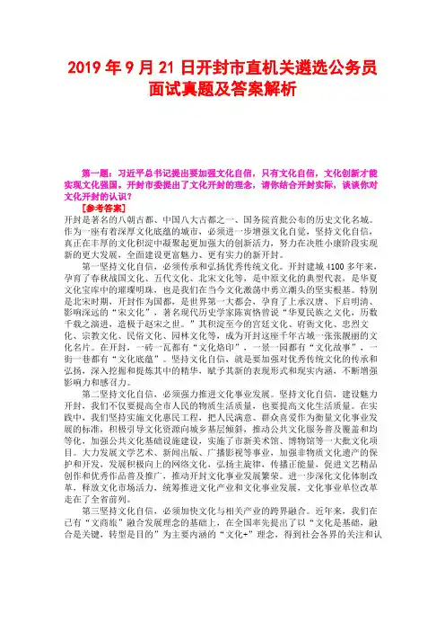 2019年9月21日开封市直机关遴选公务员面试真题及答案解析