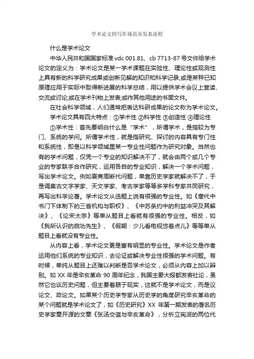 学术论文的写作规范及发表流程_论文格式_