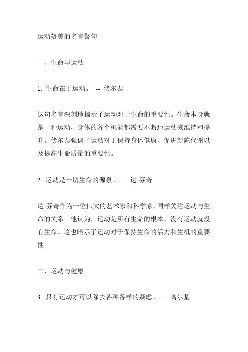 运动赞美的名言警句