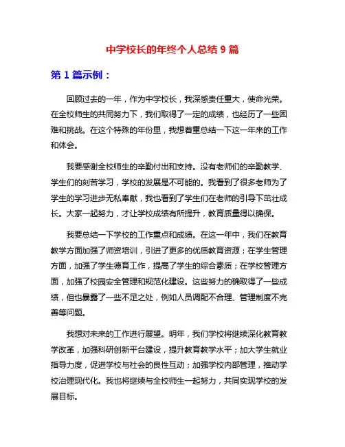 中学校长的年终个人总结9篇