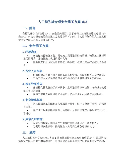 人工挖孔桩专项安全施工方案1(1)