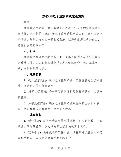 2023年电子监察系统建设方案
