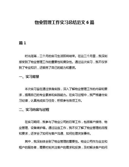 物业管理工作实习总结范文6篇