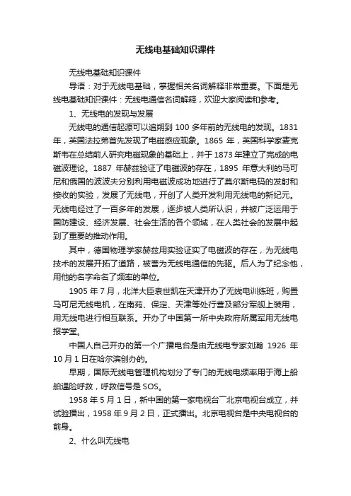 无线电基础知识课件