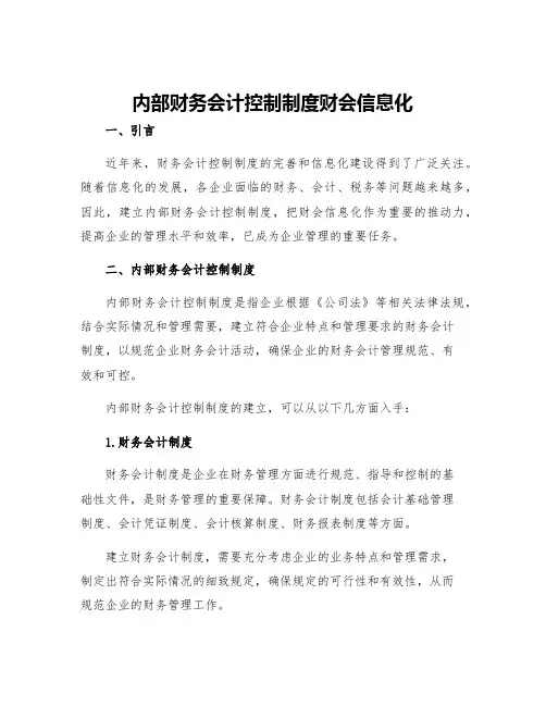 内部财务会计控制制度财会信息化