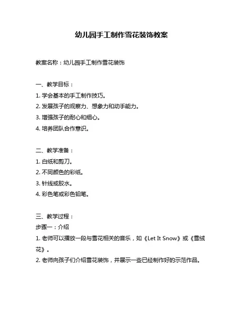 幼儿园手工制作雪花装饰教案
