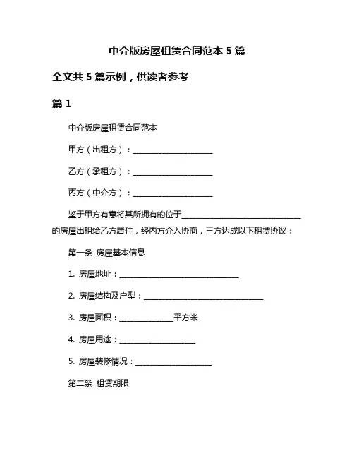 中介版房屋租赁合同范本5篇
