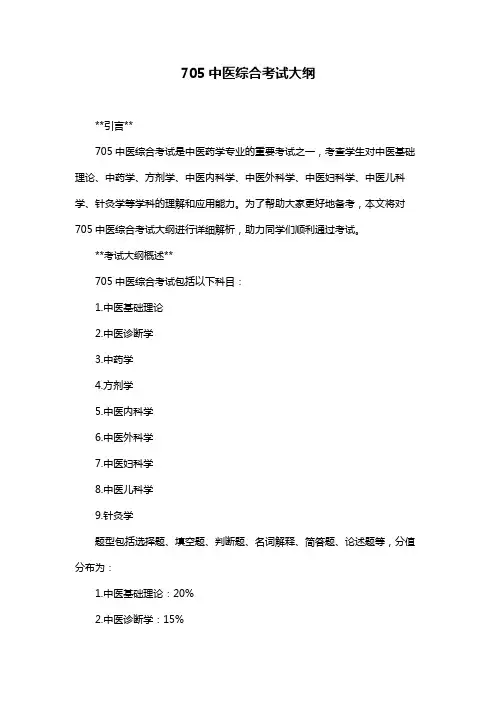 705中医综合考试大纲