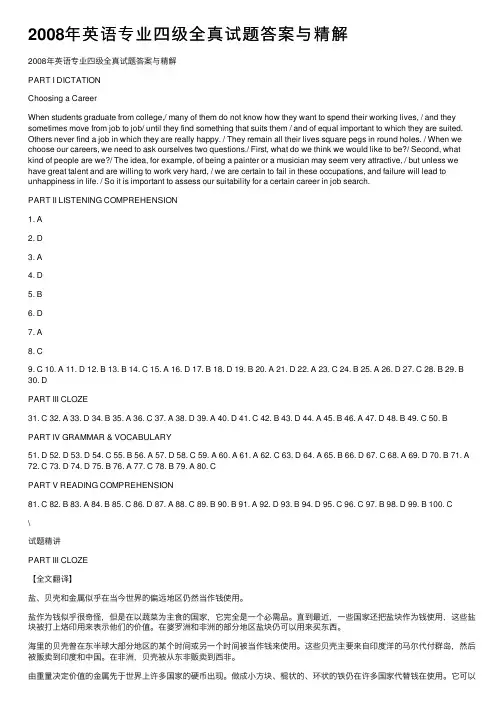 2008年英语专业四级全真试题答案与精解