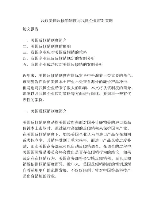浅议美国反倾销制度与我国企业应对策略
