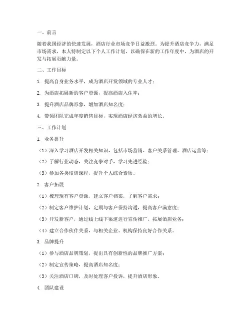酒店开发个人工作计划范文