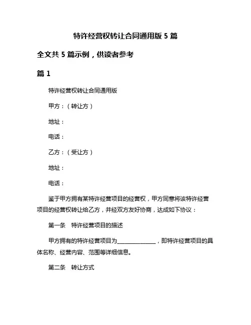 特许经营权转让合同通用版5篇