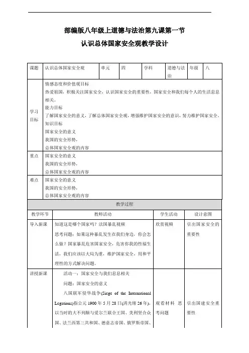 部编人教版八年级道德与法治上册9.1《认识总体国家安全观》教学设计