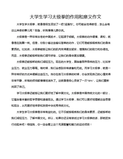 大学生学习太极拳的作用和意义作文
