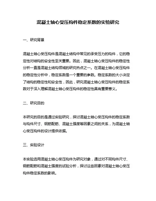 混凝土轴心受压构件稳定系数的实验研究